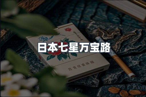 进口香烟